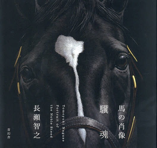 ＜全品15倍 ※8/24~27限定 要エントリー＞馬の肖像驥魂／長瀬智之