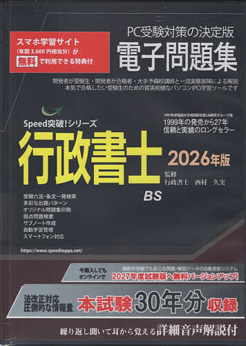 【最大10万Pt当たる！注文5千円以上&エントリー要 9/20~30限定】’26 行政書士電子問題集