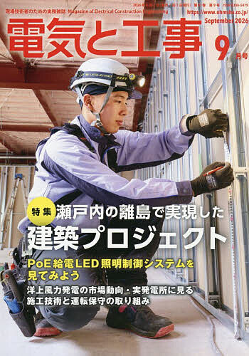 ＜全品15倍 ※8/24~27限定 要エントリー＞電気と工事 2026年9月号【雑誌】