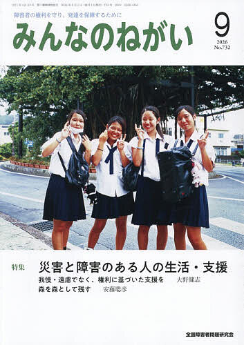 【最大10万Pt当たる！注文5千円以上&エントリー要 9/20~30限定】みんなのねがい 2026年9月号【雑誌】