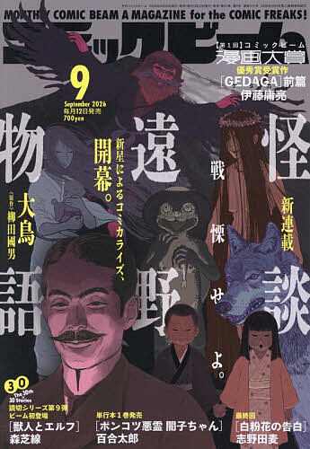 【3千円以上送料無料】コミックビーム 2026年9月号【雑誌】