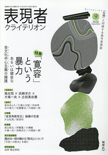 【3千円以上送料無料】表現者クライテリオン 2026年9月号【雑誌】