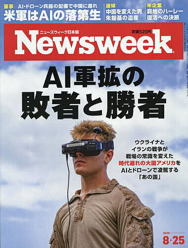＜全品15倍 ※8/24~27限定 要エントリー＞日本版ニューズウィーク 2026年8月25日号【雑誌】