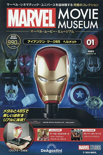 ＜全品15倍 ※8/24~27限定 要エントリー＞マーベル・ムービー・ミュージアム全国版 2026年9月15日号【雑誌】