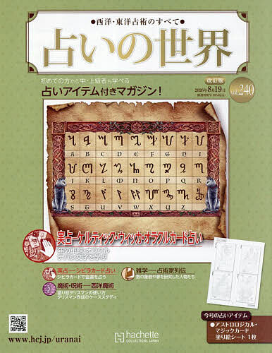※商品画像はイメージや仮デザインが含まれている場合があります。帯の有無など実際と異なる場合があります。出版社アシェット・コレクションズ・ジャパン発売日2026年08月12日JAN4912362930863雑誌版型Aヘンキーワードうらないのせかいかいていばん ウラナイノセカイカイテイバン4912362930863内容紹介初めての方から中・上級者も学べる占いアイテム付きマガジン！※本データはこの商品が発売された時点の情報です。