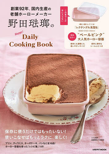＜全品15倍 ※8/24~27限定 要エントリー＞野田琺瑯のHappy!DailyCook／レシピ