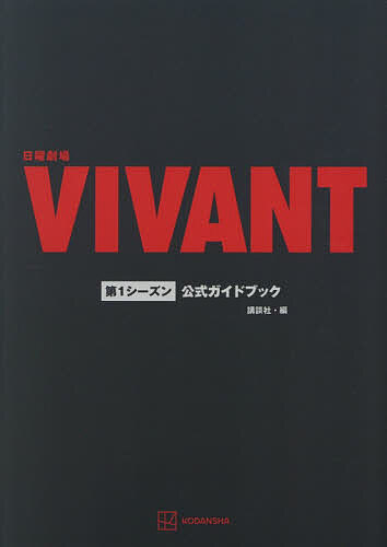 【3千円以上送料無料】日曜劇場VIVANT第1シーズン公式ガイドブック／講談社