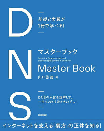 ※商品画像はイメージや仮デザインが含まれている場合があります。帯の有無など実際と異なる場合があります。著者山口崇徳(著)出版社技術評論社発売日2026年09月ISBN9784297158057ページ数317PキーワードでいーえぬえすますたーぶつくDNS／ますたー／ぶつ デイーエヌエスマスターブツクDNS／マスター／ブツ やまぐち たかのり ヤマグチ タカノリ9784297158057内容紹介DNSの本質を理解して、一生モノの技術をその手に！インターネットを支える「裏方」の正体を知る！※本データはこの商品が発売された時点の情報です。目次入門編 DNSとドメイン名の基礎を学ぶ（DNSの背景/ドメイン名のしくみ/DNSのしくみ）/上級編 DNSをより深く知り、使ってみる（DNSのプロトコル/ゾーンの設計と運用）/実践編 セキュリティに気を配りながらDNSサーバを運用する（DNSのセキュリティ/権威サーバの設計と運用/フルリゾルバの設計と運用）/資料編