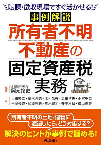 ＜最大10万Pt当たる！エントリー&注文5千円以上 10/20~31限定＞事例解説所有者不明不動産の固定資産税実務 賦課・徴収現場ですぐ活かせる!／岡元譲史／上田宏幸