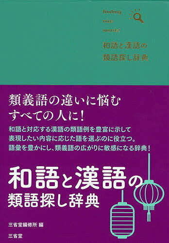 ※商品画像はイメージや仮デザインが含まれている場合があります。帯の有無など実際と異なる場合があります。著者三省堂編修所(編)出版社三省堂発売日2026年09月ISBN9784385139807ページ数207Pキーワードわごとかんごのるいごさがしじてんふあいんでいんぐ ワゴトカンゴノルイゴサガシジテンフアインデイング さんせいどう／へんしゆうじよ サンセイドウ／ヘンシユウジヨ9784385139807内容紹介類義語の違いに悩むすべての人に！和語と対応する漢語の類語例を豊富に示して、表現したい内容に応じた語を選ぶのに役立つ。語彙を豊かにし、類義語の広がりに敏感になる辞典！※本データはこの商品が発売された時点の情報です。