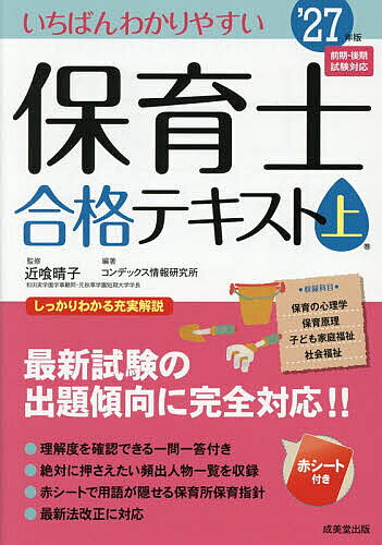 ※商品画像はイメージや仮デザインが含まれている場合があります。帯の有無など実際と異なる場合があります。著者近喰晴子(監修) コンデックス情報研究所(編著)出版社成美堂出版発売日2026年09月ISBN9784415241814ページ数351Pキーワードいちばんわかりやすいほいくしごうかくてきすと202 イチバンワカリヤスイホイクシゴウカクテキスト202 こんじき はるこ こんでつくす コンジキ ハルコ コンデツクス9784415241814内容紹介保育士試験の1日目の4科目を完全解説。豊富な図表とわかりやすい文章で無理なく学べる。随所に「〇×式一問一答問題」を掲載しているので、自分の理解度がすぐに確認できる。巻末には、絶対押さえたい頻出人物一覧と保育所保育指針を収録。ポイントが隠せる赤シート付き。※本データはこの商品が発売された時点の情報です。