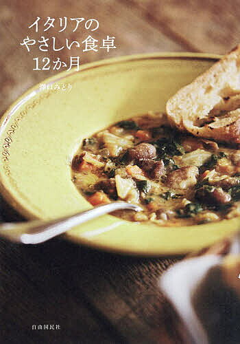 ＜全品15倍 ※8/24~27限定 要エントリー＞イタリアのやさしい食卓12か月／澤口みどり／レシピ