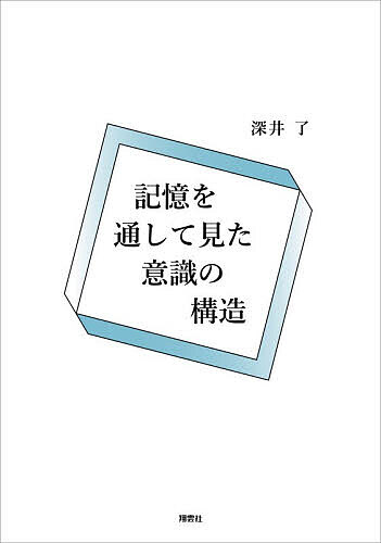 ※商品画像はイメージや仮デザインが含まれている場合があります。帯の有無など実際と異なる場合があります。著者深井了(著)出版社翔雲社発売日2026年08月ISBN9784434378928ページ数411Pキーワードきおくおとおしてみたいしきのこうぞう キオクオトオシテミタイシキノコウゾウ ふかい りよう フカイ リヨウ9784434378928内容紹介『我思う』を支えているのは、記憶ではないか近代哲学の出発点とされるデカルトの「我思う、ゆえに我あり」。しかし、「我思う」という意識そのものも、それを記憶する「我」があってこそ成り立つのではないだろうか。私たちの認識や感情、行動には、常に記憶が深く関わっている。一方で、記憶は変形し、ときには忘却される。それらは私たちの意識や心に、どのような影響を与えているのだろうか。本書では、デカルトの哲学を一つの出発点として、意識、時間、感情、心、愛、芸術、宗教、死といったテーマを、「記憶」という視点から考察する。仕事やスポーツでの失敗がいつまでも心に残ることや、数多くの人の中からたった一人を強く思う恋愛感情など、身近な経験にも目を向けながら、記憶が人間の感情や行動をどのように動かしているのかを読み解いていく。※本データはこの商品が発売された時点の情報です。目次序章 意識と世界/第一章 「我思う故に我在り」を成立させている記憶/第二章 意識の中核的、本質的構造/第三章 意識と世界との構造/第四章 意識と対象と記憶/第五章 対象に蓄積された記憶/第六章 対象と世界/第七章 人間の行動の原動力としての必要＝力＝意味/第八章 必要＝力＝意味と記憶/第九章 記憶と感情/第十章 記憶と心/終章