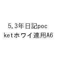 ※商品画像はイメージや仮デザインが含まれている場合があります。帯の有無など実際と異なる場合があります。出版社高橋書店発売日2026年09月ISBN9784471860059キーワード53ねんにつきPOCKETほわれんA62027 53ネンニツキPOCKETホワレンA620279784471860059