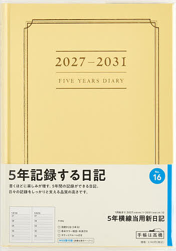 【最大10万Pt当たる！注文5千円以上&エントリー要 9/20~30限定】16 5年横線当用新日記 高橋書店 2027年版 イエロー 連用 A5判