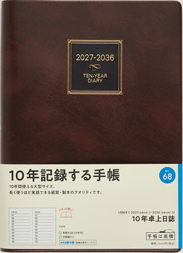 【最大10万Pt当たる！注文5千円以上&エントリー要 9/20~30限定】68 10年卓上日誌 連用ダイアリー 高橋書店 2027年版 茶 A5判