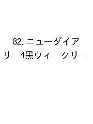 ※商品画像はイメージや仮デザインが含まれている場合があります。帯の有無など実際と異なる場合があります。出版社高橋書店発売日2026年09月ISBN9784471860820キーワード82にゆーだいありー4くろういーくり2027 82ニユーダイアリー4クロウイークリ20279784471860820