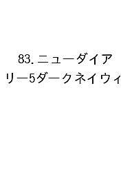 ※商品画像はイメージや仮デザインが含まれている場合があります。帯の有無など実際と異なる場合があります。出版社高橋書店発売日2026年09月ISBN9784471860837キーワード83にゆーだいありー5だーくういー2027 83ニユーダイアリー5ダークウイー20279784471860837
