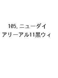 ※商品画像はイメージや仮デザインが含まれている場合があります。帯の有無など実際と異なる場合があります。出版社高橋書店発売日2026年09月ISBN9784471861056キーワード105にゆーだいありある11くろうい2027 105ニユーダイアリアル11クロウイ20279784471861056