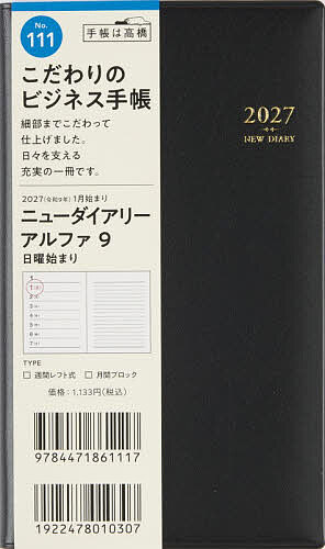 【最大10万Pt当たる！注文5千円以上&エントリー要 9/20~30限定】111 ニューダイアリー アルファ 9 手帳 高橋書店 2027年版 黒 ウィークリー 手帳判