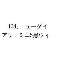 ※商品画像はイメージや仮デザインが含まれている場合があります。帯の有無など実際と異なる場合があります。出版社高橋書店発売日2026年09月ISBN9784471861346キーワード134にゆーだいありーみに5くろうい2027 134ニユーダイアリーミニ5クロウイ20279784471861346