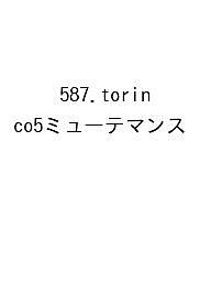 ※商品画像はイメージや仮デザインが含まれている場合があります。帯の有無など実際と異なる場合があります。出版社高橋書店発売日2026年09月ISBN9784471861377キーワード587TORINCO5みゆーてつとまん2027 587TORINCO5ミユーテツトマン20279784471861377