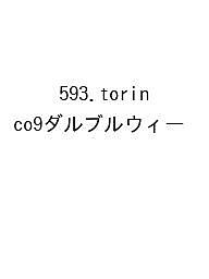 ※商品画像はイメージや仮デザインが含まれている場合があります。帯の有無など実際と異なる場合があります。出版社高橋書店発売日2026年09月ISBN9784471861650キーワード593TORINCO9だるぶるうい2027 593TORINCO9ダルブルウイ20279784471861650