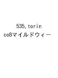 ※商品画像はイメージや仮デザインが含まれている場合があります。帯の有無など実際と異なる場合があります。出版社高橋書店発売日2026年09月ISBN9784471862206キーワード535TORINCO8まいるどういー2027 535TORINCO8マイルドウイー20279784471862206