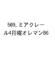 ※商品画像はイメージや仮デザインが含まれている場合があります。帯の有無など実際と異なる場合があります。出版社高橋書店発売日2026年09月ISBN9784471863296キーワード509みあくれーる4げつおれんしまん2027 509ミアクレール4ゲツオレンシマン20279784471863296