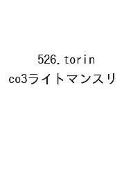 ※商品画像はイメージや仮デザインが含まれている場合があります。帯の有無など実際と異なる場合があります。出版社高橋書店発売日2026年09月ISBN9784471863791キーワード526TORINCO3らいとぶらまん2027 526TORINCO3ライトブラマン20279784471863791
