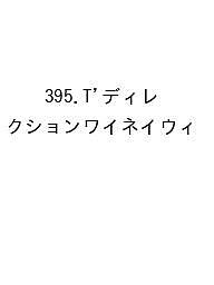 ※商品画像はイメージや仮デザインが含まれている場合があります。帯の有無など実際と異なる場合があります。出版社高橋書店発売日2026年09月ISBN9784471863951キーワード395Tでいれくしよんわいねいうい2027 395Tデイレクシヨンワイネイウイ20279784471863951