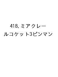 ※商品画像はイメージや仮デザインが含まれている場合があります。帯の有無など実際と異なる場合があります。出版社高橋書店発売日2026年09月ISBN9784471864187キーワード418みあくれーるこけつと3ぴんまん2027 418ミアクレールコケツト3ピンマン20279784471864187