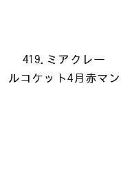 ※商品画像はイメージや仮デザインが含まれている場合があります。帯の有無など実際と異なる場合があります。出版社高橋書店発売日2026年09月ISBN9784471864194キーワード419みあくれーるこけ4げつあかまん2027 419ミアクレールコケ4ゲツアカマン20279784471864194