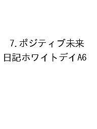※商品画像はイメージや仮デザインが含まれている場合があります。帯の有無など実際と異なる場合があります。出版社高橋書店発売日2026年09月ISBN9784471864705キーワード7ぽじていぶみらいにつきほわA62027 7ポジテイブミライニツキホワA620279784471864705