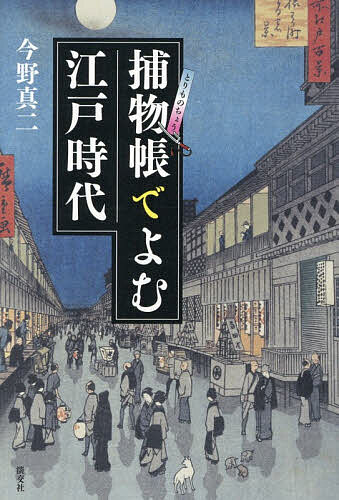 ※商品画像はイメージや仮デザインが含まれている場合があります。帯の有無など実際と異なる場合があります。著者今野真二(著)出版社淡交社発売日2026年09月ISBN9784473047168ページ数333Pキーワードとりものちようでよむえどじだい トリモノチヨウデヨムエドジダイ こんの しんじ コンノ シンジ9784473047168内容紹介五大捕物帳だから面白い—。ありそうでなかった異色の江戸案内。ビジュアルでみる江戸、図版約130点。※本データはこの商品が発売された時点の情報です。目次序章 捕物帳と江戸時代/第一章 五大捕物帳/第二章 江戸の時間と行事/第三章 江戸の貨幣経済/第四章 江戸の風景/第五章 江戸の事件現場/第六章 江戸の人々の職業/第七章 江戸のファッション/第八章 江戸の食べ物/第九章 江戸の流行/第十章 江戸のことば