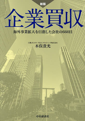【3千円以上送料無料】企業買収 海外事業拡大を目指した会社の660日／木俣貴光