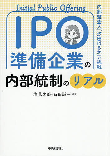 ※商品画像はイメージや仮デザインが含まれている場合があります。帯の有無など実際と異なる場合があります。著者塩見之郎(編著) 石田誠一(編著)出版社中央経済社発売日2026年09月ISBN9784502593314ページ数208Pキーワードあいぴーおーじゆんびきぎようのないぶとうせいの アイピーオージユンビキギヨウノナイブトウセイノ しおみ しろう いしだ せいい シオミ シロウ イシダ セイイ9784502593314内容紹介IPO準備企業に飛び込んだ「汐田はるか」が社内外の温かい支援を受けながら内部監査人として成長していくストーリー。内部監査の本質や醍醐味、キャリアの実際がわかる。※本データはこの商品が発売された時点の情報です。