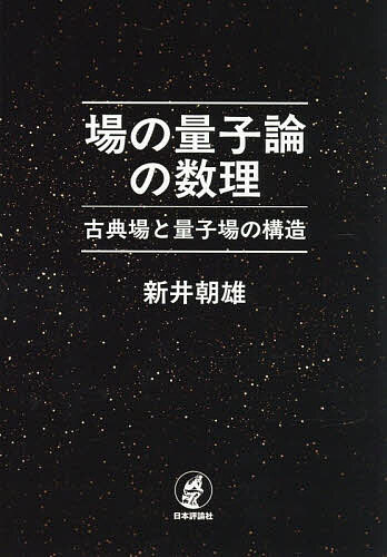 楽天市場】ゲージ場の量子論 1 新物理学シリーズ ／ 九後汰一郎の通販