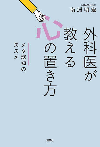 ※商品画像はイメージや仮デザインが含まれている場合があります。帯の有無など実際と異なる場合があります。著者南淵明宏(著)出版社双葉社発売日2026年08月ISBN9784575320947ページ数207Pキーワードげかいがおしえるこころのおきかためた ゲカイガオシエルココロノオキカタメタ なぶち あきひろ ナブチ アキヒロ9784575320947内容紹介「メタ認知」とは？不安は“上から”見ると解消される！日本屈指の世界的心臓外科医が実践する心がたちまち軽くなる思考法。※本データはこの商品が発売された時点の情報です。目次第1章 メタ認知とは何か/第2章 自分の「立ち位置」を知る技術/第3章 プロの仕事とメタ認知/第4章 人間関係の重圧をかわす/第5章 「不遇」を武器に変える/第6章 失敗・後悔を物語に書き換える/第7章 学問と科学をメタ認知する/第8章 人生後半を軽やかに生きる