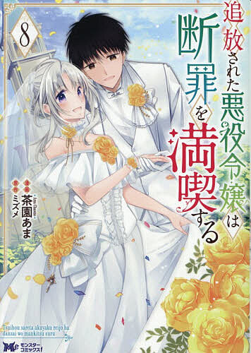 ※商品画像はイメージや仮デザインが含まれている場合があります。帯の有無など実際と異なる場合があります。著者茶園あま(漫画) ミズメ(原作)出版社双葉社発売日2026年08月ISBN9784575424867ページ数1冊（ページ付なし）キーワードついほうされたあくやくれいじようわだんざいお ツイホウサレタアクヤクレイジヨウワダンザイオ ちやその あま みずめ チヤソノ アマ ミズメ BF51856E9784575424867内容紹介前世の記憶を生かして、ローザの窮地を救ったディアナ。ようやく落ち着いたところに、ランベルトからソフィアの不審な行動を聞き、胸騒ぎがしたディアナは、ローザの元へと急ぐ。そして、ローザがスワロー男爵に誘拐されたことを知らされる。数日後、ディアナは、“百花楼”にローザを売りに来たソフィアと再会することに。オーナーとして出迎えたディアナは、無事にローザを保護し、ソフィアを一網打尽にするが、彼女と共にいるはずのユリアーネがいないことに気がついて——!?ランベルトとの恋にも大きな進展が!? 怒涛の最終巻!!最終話はミズメ先生書き下ろしシナリオをコミカライズ！※本データはこの商品が発売された時点の情報です。