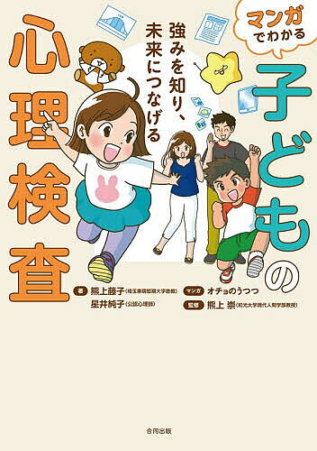 ※商品画像はイメージや仮デザインが含まれている場合があります。帯の有無など実際と異なる場合があります。著者熊上藤子(著) 星井純子(著) オチョのうつつ(マンガ)出版社合同出版発売日2026年09月ISBN9784772616058ページ数183Pキーワード子育て しつけ まんがでわかるこどものしんりけんさ マンガデワカルコドモノシンリケンサ くまがみ ふじこ ほしい じゆ クマガミ フジコ ホシイ ジユ9784772616058内容紹介発達が気になりはじめた時、就学先に迷った時、勉強のつまずきに悩んだ時—。そんな親子の歩みを通して、新版K式発達検査2020、田中ビネー知能検査6、WISC‐5、KABC‐2をやさしく解説。子どもの強みを知り、未来につなげるヒントが見つかる一冊！※本データはこの商品が発売された時点の情報です。目次第1章 ユイ、K式検査を受ける（新版K式発達検査ってどんな検査？/「療育」って何？どんなサービスがあるの？）/第2章 ユイ、ビネー式検査を受ける（就学相談って何？/通常の学級・通級指導教室・特別支援学級の違いは？/田中ビネー知能検査ってどんな検査？）/第3章 ユイ、WISCを受ける（WISCってどんな検査？）/第4章 タクミ、KABCを受ける（KABCってどんな検査？/きょうだい児って何？どんな影響があるの？/合理的配慮って何？心理検査と関係あるの？）/第5章 検査のその先へ（二次的な問題って何？/支援の切れ目をつくらないために/心理検査とセルフアドボカシー）