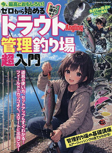 【3千円以上送料無料】ゼロから始めるトラウト管理釣り場超入門 今、最高におもし...