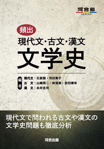 ※商品画像はイメージや仮デザインが含まれている場合があります。帯の有無など実際と異なる場合があります。著者石原開(ほか編)出版社河合出版発売日2026年07月ISBN9784777231539ページ数207Pキーワードひんしゆつげんだいぶんこぶんかんぶんぶんがくしかわ ヒンシユツゲンダイブンコブンカンブンブンガクシカワ いしはら ひらく イシハラ ヒラク9784777231539内容紹介現代文で問われる古文や漢文の文学史問題も徹底分析。※本データはこの商品が発売された時点の情報です。目次現代文の文学史（散文/詩/短歌/俳句/問題編）/古文の文学史（上代/中古・中性/近世/問題編）/漢文の文学史（諸子百家/詩人/唐宋八大家/歴史書）