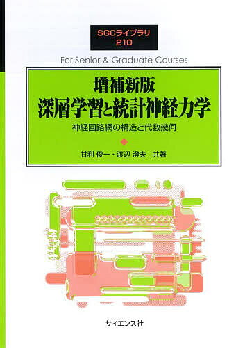 【最大10万Pt当たる！注文5千円以上&エントリー要 9/20~30限定】深層学習と統計神経力学 神経回路網の構造と代数幾何／甘利俊一／渡辺澄夫