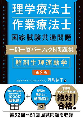 ※商品画像はイメージや仮デザインが含まれている場合があります。帯の有無など実際と異なる場合があります。著者西島紘平(著)出版社秀和システム新社発売日2026年09月ISBN9784798077048ページ数277Pキーワードりがくりようほうしさぎようりようほうしこつかしけん リガクリヨウホウシサギヨウリヨウホウシコツカシケン にしじま こうへい ニシジマ コウヘイ9784798077048内容紹介理学療法士・作業療法士の試験に合格するために重要なことは、過去問題をマスターすることです。医学の知識は膨大ですが、過去問題ならば傾向を把握し、ポイントを絞り、系統立てて効率的に学ぶことができます。本書は、YouTubeなどで国試対策を発信する西島ゼミが、理学療法士・作業療法士国家試験共通問題の過去10年分を徹底分析し、1,000問を超える問題を整理・分類した過去問題データベースです。「国試の形式に合わせた」一問一答形式でポイントを簡単解説しており、紙面にあるQRコードを読み込むと、「著者が解説するYouTube動画」も視聴可能。理解が深まる＆疑問が残らないつくりとなっています。※本データはこの商品が発売された時点の情報です。