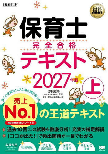 ※商品画像はイメージや仮デザインが含まれている場合があります。帯の有無など実際と異なる場合があります。著者汐見稔幸(監修) 保育士試験対策委員会(著)出版社翔泳社発売日2026年08月ISBN9784798197838ページ数388Pキーワードほいくしかんぜんごうかくてきすと2027ー1 ホイクシカンゼンゴウカクテキスト2027ー1 しおみ としゆき しようえいし シオミ トシユキ シヨウエイシ BF65081E9784798197838内容紹介過去10回以上の試験を徹底分析！充実の補足解説。合格に必要な知識をていねいに解説した王道テキスト。よく出る重要な箇所が「ココが出た！」で一目でわかる。知識の定着に役立つ！一問一答つき。※本データはこの商品が発売された時点の情報です。目次社会福祉（現代社会における社会福祉の意義と歴史/社会福祉の制度と実施体系 ほか）/子ども家庭福祉（現代社会における子ども家庭福祉の意義と歴史的変遷/子どもの人権擁護 ほか）/保育の心理学（保育の心理学（1）発達を捉える視点/保育の心理学（2）子どもの発達過程 ほか）/子どもの保健（子どもの心身の健康と保健の意義/子どもの身体的発育・発達と保健 ほか）