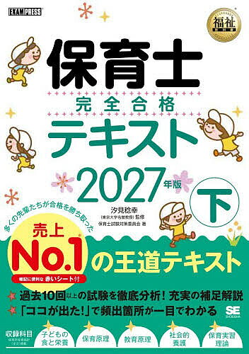 ※商品画像はイメージや仮デザインが含まれている場合があります。帯の有無など実際と異なる場合があります。著者汐見稔幸(監修) 保育士試験対策委員会(著)出版社翔泳社発売日2026年08月ISBN9784798197845ページ数368Pキーワードほいくしかんぜんごうかくてきすと2027ー2 ホイクシカンゼンゴウカクテキスト2027ー2 しおみ としゆき しようえいし シオミ トシユキ シヨウエイシ BF65081E9784798197845内容紹介過去10回以上の試験を徹底分析！充実の補足解説。合格に必要な知識をていねいに解説した王道テキスト。よく出る重要な箇所が「ココが出た！」で一目でわかる。知識の定着に役立つ！一問一答つき。※本データはこの商品が発売された時点の情報です。目次子どもの食と栄養（子どもの健康と食生活の意義/栄養に関する基本的知識 ほか）/保育原理（保育の意義及び目的/保育に関する法令及び制度 ほか）/教育原理（教育の意義・目的、教育の制度、子ども福祉等との関連性/教育の思想と歴史的変遷 ほか）/社会的養護（社会的養護の意義と歴史/社会的養護の基本 ほか）/保育実習理論（保育所における保育と実習／保育者論/児童福祉施設における保育と実習 ほか）