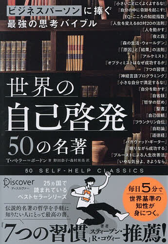 ※商品画像はイメージや仮デザインが含まれている場合があります。帯の有無など実際と異なる場合があります。著者T．バトラー＝ボードン(著) 野田恭子(訳) 森村里美(訳)出版社ディスカヴァー・トゥエンティワン発売日2026年08月ISBN9784799333358ページ数507Pキーワードビジネス書 せかいのじこけいはつごじゆうのめいちよ セカイノジコケイハツゴジユウノメイチヨ ばとら−．ぼ−どん とむ BU バトラ−．ボ−ドン トム BU9784799333358内容紹介毎日5分で世界基準の知性が身につく。※本データはこの商品が発売された時点の情報です。目次1 思考の力 思考を変え、人生を変える/2 夢の追求 目標を設定し達成する/3 幸福の極意 好きなこと、うまくいくことをする/4 大きな視野 ものごとをありのままに正しく見る/5 魂と神秘 自分の内奥を理解する/6 変化を求めて あなた自身を変え、世界を変える
