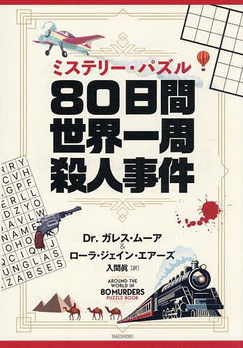 ※商品画像はイメージや仮デザインが含まれている場合があります。帯の有無など実際と異なる場合があります。著者ガレス・ムーア(著) ローラ・ジェイン・エアーズ(著) 入間眞(訳)出版社竹書房発売日2026年08月ISBN9784801994355ページ数223Pキーワードみすてりーぱずるはちじゆうにちかんせかいいつしゆう ミステリーパズルハチジユウニチカンセカイイツシユウ む−あ ぎやれす MOORE ム−ア ギヤレス MOORE9784801994355内容紹介論理的推理と細部への注意力、鋭い観察眼を駆使して事件を解決せよ！クラシック・ミステリー愛好家はもちろん、冒険、旅行、クイズ＆パズル好きの読者へ送る、究極の挑戦状！かつて英国で数々の難事件を解決し、輝かしいキャリアを終えた名刑事ジャック・ヴァリス警部。長年、彼の秘書兼通訳を務めてきたアルテミス・ピーチは、警部の引退を機に「世界中を旅したい」という夢を叶えるべく、同行を快諾。憧れの異国の地で、平穏なバカンスを楽しむはずだった二人。しかし、彼らの行く先々には、まるで呪われているかのように不可解な死体と冷酷な殺人者が待ち受けていた…。※本データはこの商品が発売された時点の情報です。目次事件編（殺人サーカスの夜／トルコ/北の海に死す／ノルウェー/死の舞踏／アルゼンチン/宝石は殺しのきらめき／カナダ/殺意のカクテル／ハワイ ほか）/解決編