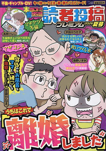 ※商品画像はイメージや仮デザインが含まれている場合があります。帯の有無など実際と異なる場合があります。出版社竹書房発売日2026年08月ISBN9784801994584キーワードほんとうにあつたゆかいなはなしどくしやとうこうぷれ ホントウニアツタユカイナハナシドクシヤトウコウプレ9784801994584内容紹介☆不倫・ギャンブル・DV！ 今すぐ捨てたいクズ夫＆妻の激ヤバエピソード！≪うちはこれで離婚しました≫[マザコン夫]「寝るのもお風呂もママと一緒♪」な夫と離婚しました■安斎かなえ■[マチアプ不倫]不倫相手とのSEX写真を誤爆した妻と離婚しました■高原けんじ■[食いつくし系]我が子を押しのけ食事をむさぼる夫と離婚しました■宇田川うた子■[殺したい旦那No.1祭り！！]プレイ中に妻乱入！？風俗店でド修羅場！■森野いずみ■?※本データはこの商品が発売された時点の情報です。